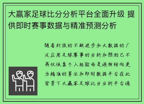 大赢家足球比分分析平台全面升级 提供即时赛事数据与精准预测分析
