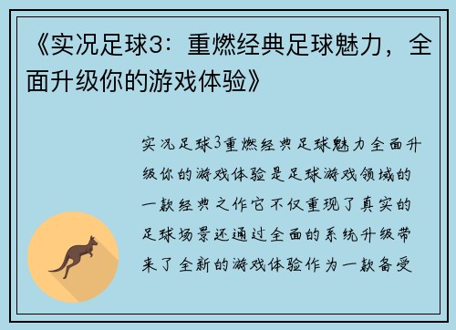 《实况足球3：重燃经典足球魅力，全面升级你的游戏体验》