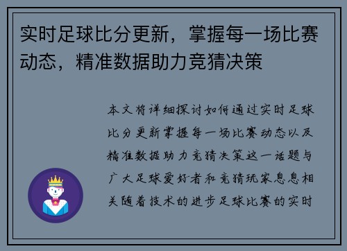 实时足球比分更新，掌握每一场比赛动态，精准数据助力竞猜决策