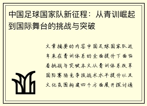 中国足球国家队新征程：从青训崛起到国际舞台的挑战与突破