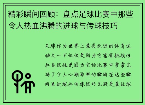 精彩瞬间回顾：盘点足球比赛中那些令人热血沸腾的进球与传球技巧