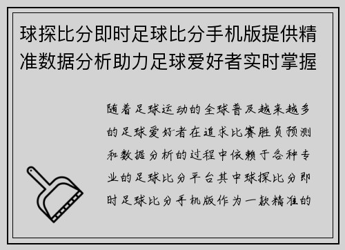 球探比分即时足球比分手机版提供精准数据分析助力足球爱好者实时掌握赛事动态