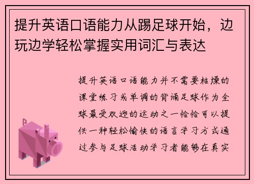 提升英语口语能力从踢足球开始，边玩边学轻松掌握实用词汇与表达