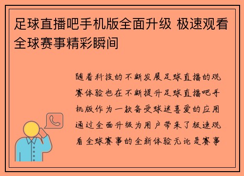 足球直播吧手机版全面升级 极速观看全球赛事精彩瞬间