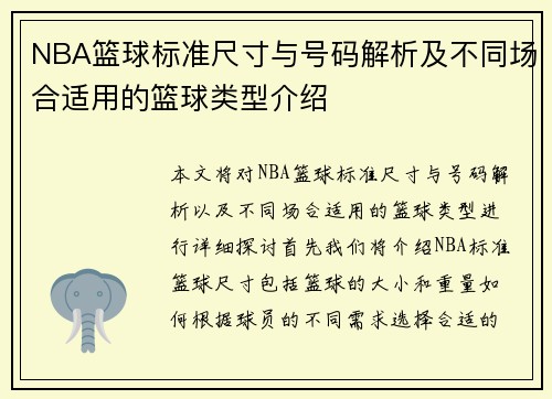 NBA篮球标准尺寸与号码解析及不同场合适用的篮球类型介绍