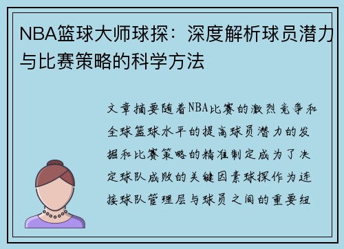 NBA篮球大师球探：深度解析球员潜力与比赛策略的科学方法