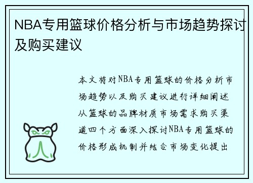 NBA专用篮球价格分析与市场趋势探讨及购买建议
