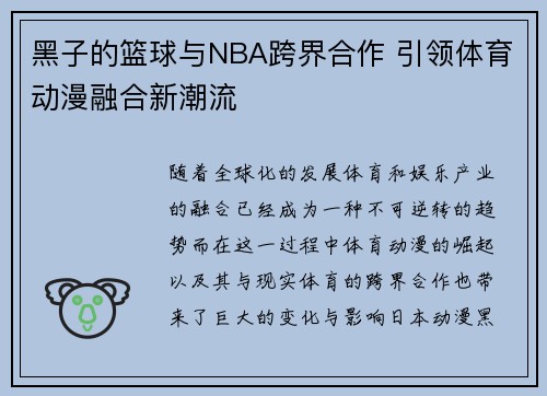 黑子的篮球与NBA跨界合作 引领体育动漫融合新潮流