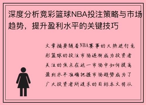 深度分析竞彩篮球NBA投注策略与市场趋势，提升盈利水平的关键技巧