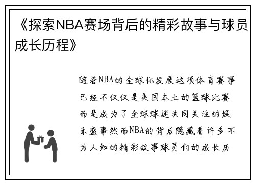 《探索NBA赛场背后的精彩故事与球员成长历程》