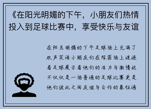 《在阳光明媚的下午，小朋友们热情投入到足球比赛中，享受快乐与友谊的时光》