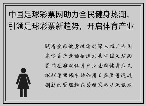 中国足球彩票网助力全民健身热潮，引领足球彩票新趋势，开启体育产业新纪元