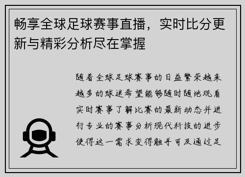 畅享全球足球赛事直播，实时比分更新与精彩分析尽在掌握