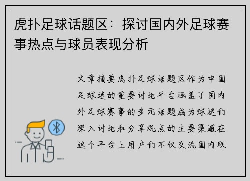 虎扑足球话题区：探讨国内外足球赛事热点与球员表现分析