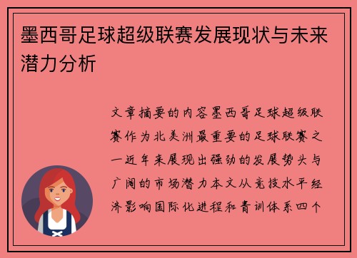 墨西哥足球超级联赛发展现状与未来潜力分析