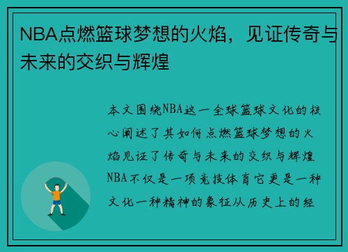 NBA点燃篮球梦想的火焰，见证传奇与未来的交织与辉煌