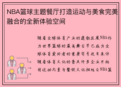 NBA篮球主题餐厅打造运动与美食完美融合的全新体验空间