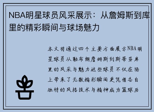 NBA明星球员风采展示：从詹姆斯到库里的精彩瞬间与球场魅力