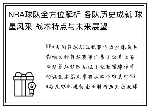 NBA球队全方位解析 各队历史成就 球星风采 战术特点与未来展望