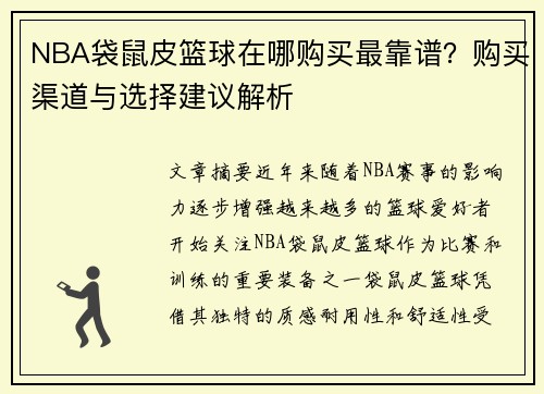 NBA袋鼠皮篮球在哪购买最靠谱？购买渠道与选择建议解析
