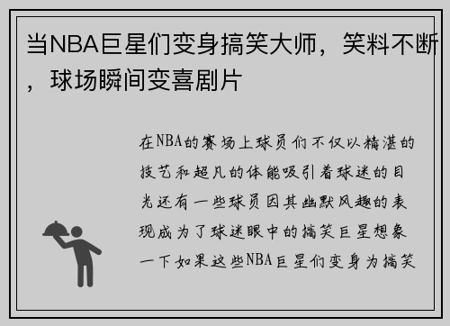 当NBA巨星们变身搞笑大师，笑料不断，球场瞬间变喜剧片