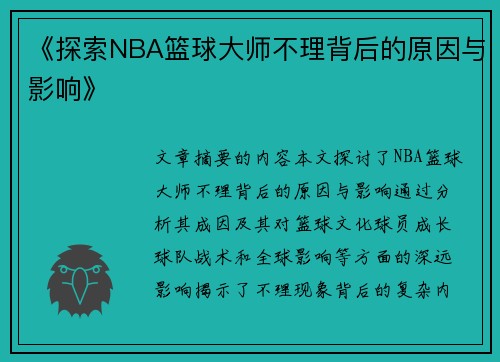 《探索NBA篮球大师不理背后的原因与影响》