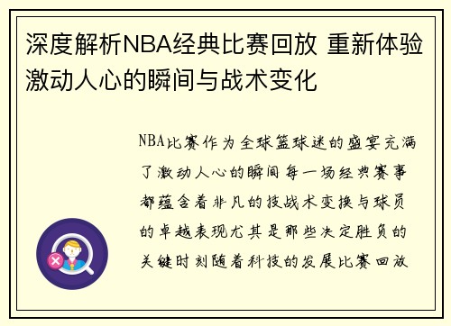 深度解析NBA经典比赛回放 重新体验激动人心的瞬间与战术变化