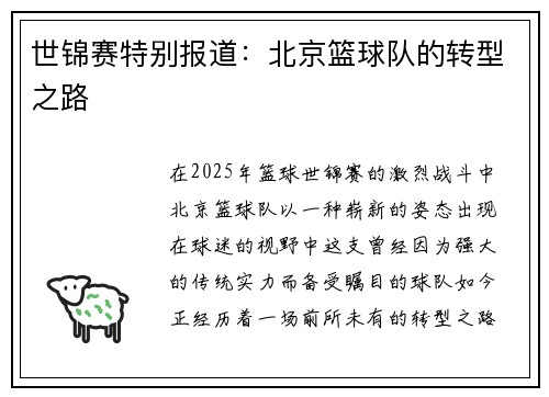 世锦赛特别报道：北京篮球队的转型之路