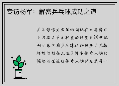 专访杨军：解密乒乓球成功之道