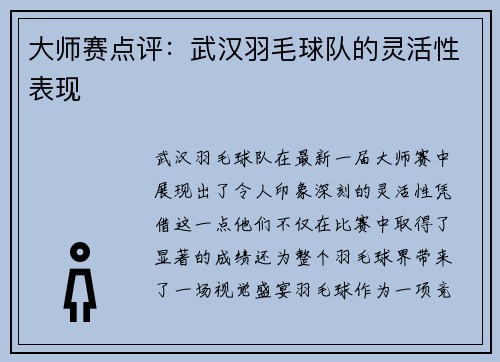 大师赛点评：武汉羽毛球队的灵活性表现