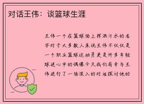 对话王伟：谈篮球生涯