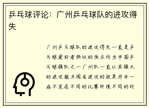 乒乓球评论：广州乒乓球队的进攻得失