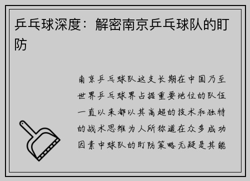 乒乓球深度：解密南京乒乓球队的盯防