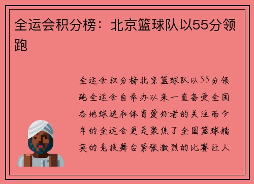 全运会积分榜：北京篮球队以55分领跑