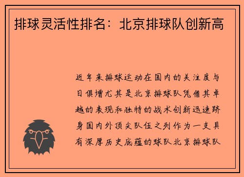 排球灵活性排名：北京排球队创新高