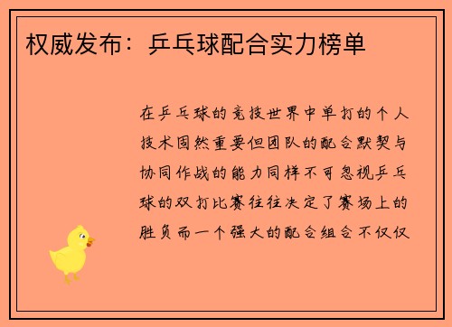 权威发布：乒乓球配合实力榜单