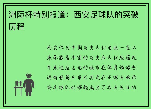 洲际杯特别报道：西安足球队的突破历程