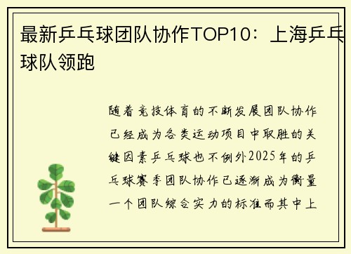 最新乒乓球团队协作TOP10：上海乒乓球队领跑