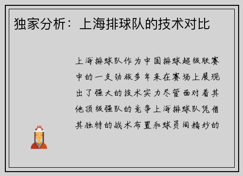 独家分析：上海排球队的技术对比