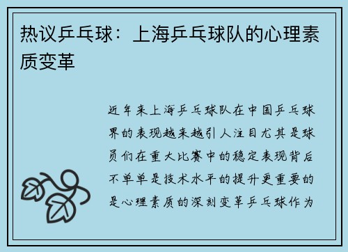 热议乒乓球：上海乒乓球队的心理素质变革