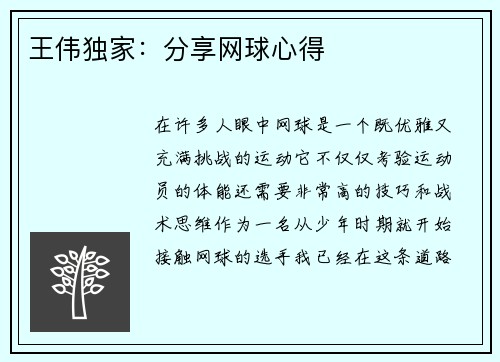 王伟独家：分享网球心得