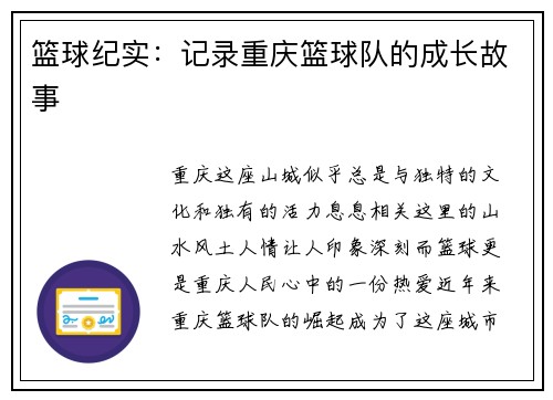 篮球纪实：记录重庆篮球队的成长故事