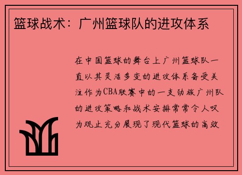 篮球战术：广州篮球队的进攻体系