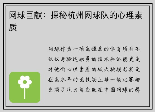 网球巨献：探秘杭州网球队的心理素质