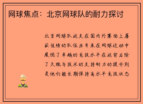 网球焦点：北京网球队的耐力探讨