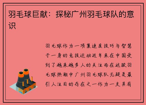 羽毛球巨献：探秘广州羽毛球队的意识