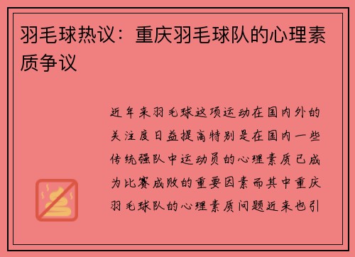 羽毛球热议：重庆羽毛球队的心理素质争议