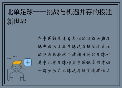 北单足球——挑战与机遇并存的投注新世界
