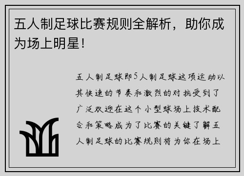 五人制足球比赛规则全解析，助你成为场上明星！