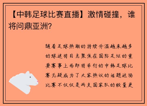 【中韩足球比赛直播】激情碰撞，谁将问鼎亚洲？